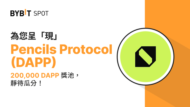 新幣上線：DAPP/USDT 即將上線— 瓜分 200,000 DAPP 獎池！